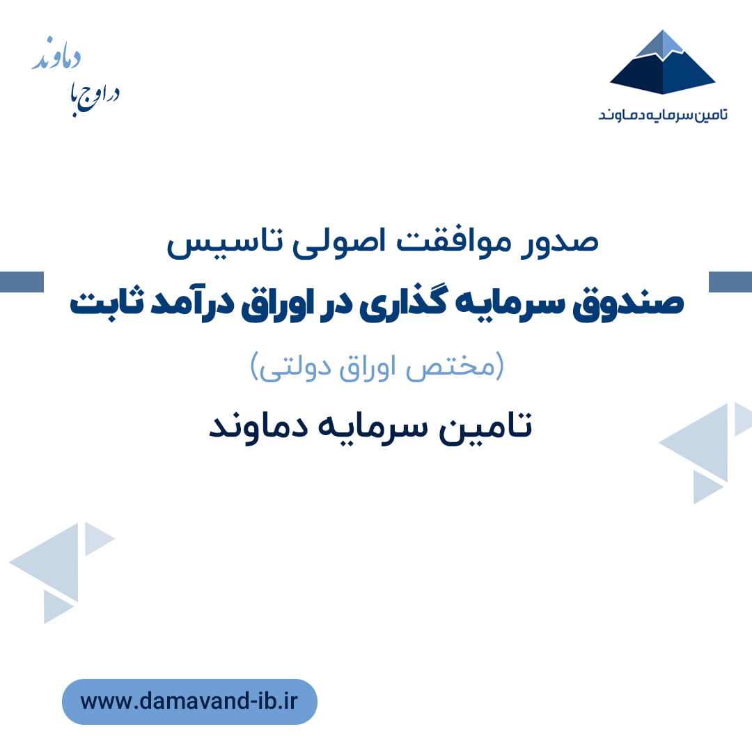 صدور موافقت اصولی تاسیس صندوق سرمایه گذاری در اوراق درآمد ثابت(مختص اوراق دولتی) تامین سرمایه دماوند