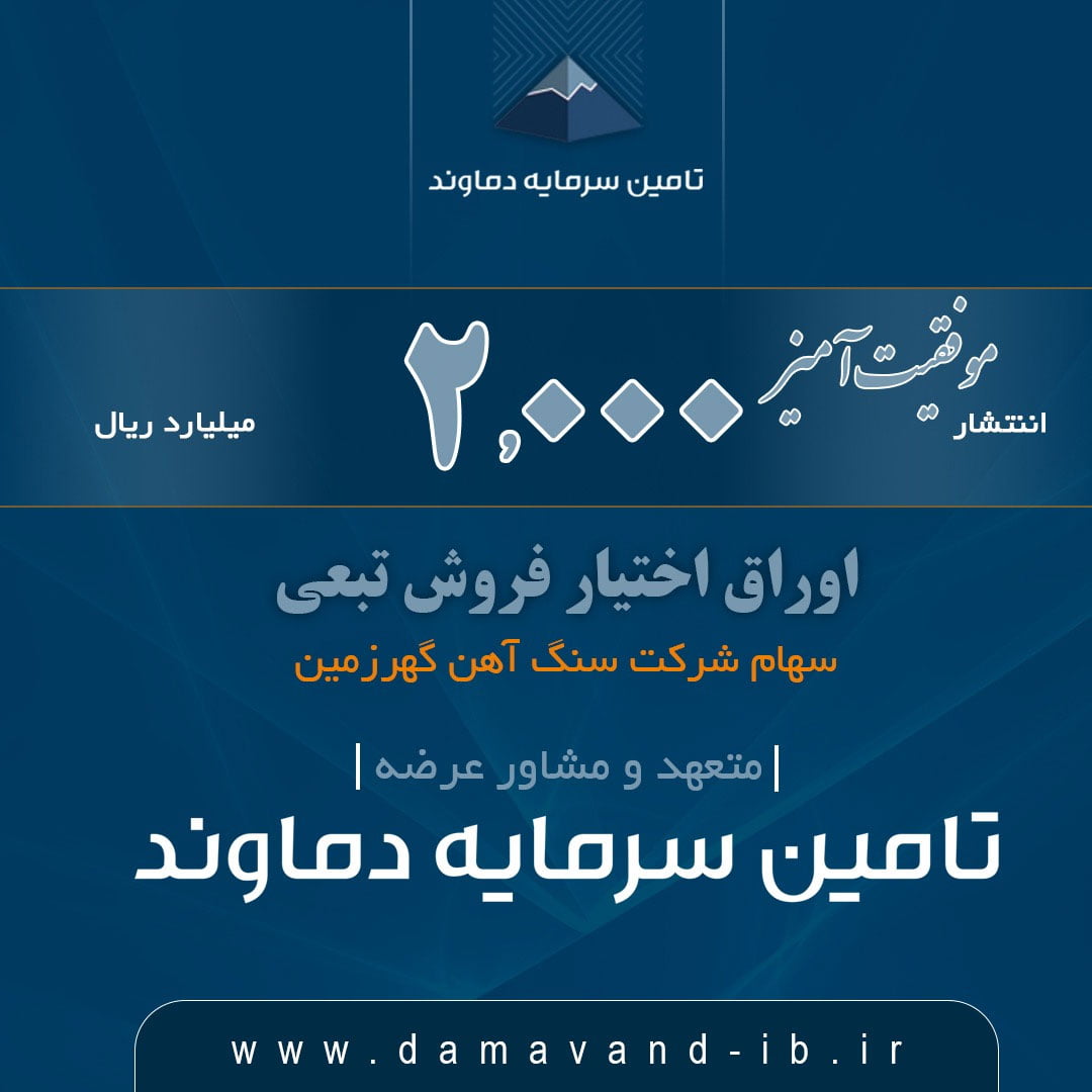 The first financing of Damavand Capital Financing Company was done successfully
