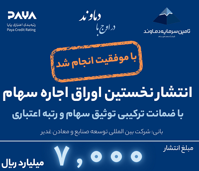 انتشار موفقیت آمیز ۷۰۰۰ میلیارد ریال اوراق اجاره سهام